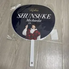 なにわ男子 道枝駿佑 うちわ　+Alpha 中古