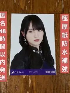 乃木坂46 賀喜遥香 悪い成分 生写真 ヨリ