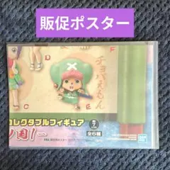 87【ポスター】 コレクタブル フィギュア ワーコレ ワンピース