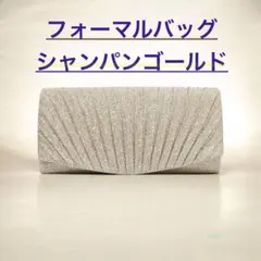 フォーマルバッグ シャンパンゴールド 入学式 卒業式 結婚式 謝恩会 パーティー