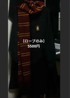 「ハリー・ポッター 」グリフィンドール寮のローブ