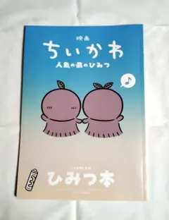 映画 ちいかわ 人魚の島のひみつ 入場者特典 第5弾 ひみつ本