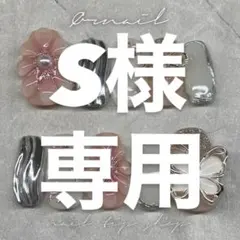 S様 専用ページ