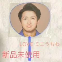【新品未使用】嵐 大野智 LOVE ミニうちわ【ジャニーズ】