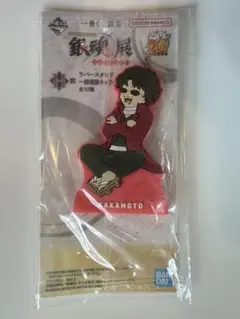 一番くじ 銀魂 生誕20周年記念　銀魂展　～はたちのつどい～　H賞　坂本辰馬