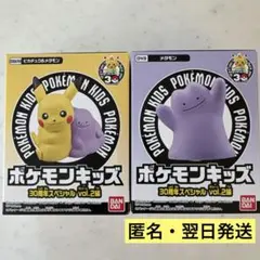 【翌日発送】ポケモンキッズ 30周年 vol.2 ピカチュウ メタモン 2個