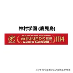 第104回高校サッカー　神村学園WINNERS タオルマフラー