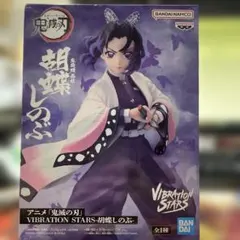 【未開封】 「鬼滅の刃」 VIBRATION STARS 胡蝶しのぶ