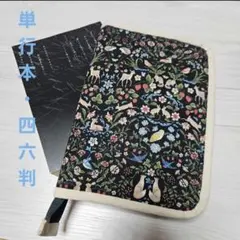 単行本 四六判 サイズ ブックカバー ハンドメイド No.942