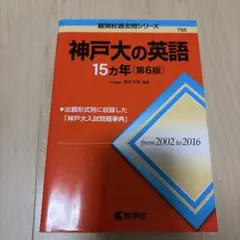 神戸大の英語 15カ年 2022-2016第6版 教学社 赤本