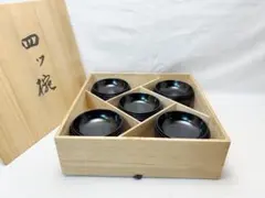 未使用 懐石道具 木製 黒真塗 四つ椀 小丸椀 5客揃 元箱 茶道具 懐石道具 会席道具 四つ椀 黒真塗 小丸椀 飯椀 汁椀 木製