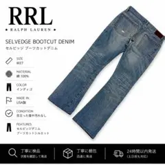 RRL セルビッジ ブーツカットデニム W27 綿100% USA製 男女兼用のサムネイル