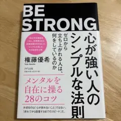 心が強い人のシンプルな法則 ゼロから立ち上がれる人は、何をしているのか