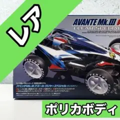 达*宝様 【限定】タミヤ ミニ四駆 アバンテMk.Ⅲ アズール クリヤースペシャのサムネイル