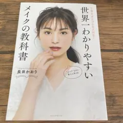 世界一わかりやすいメイクの教科書 丁寧すぎるプロセス付き!