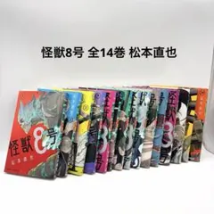 怪獣8号 漫画 全14巻 松本直也