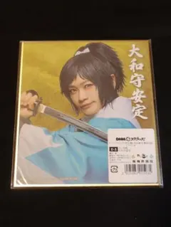 刀ミュ　ミニ色紙　大和守安定