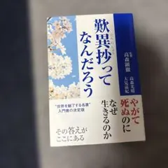 歎異抄ってなんだろう