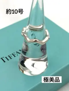 美品☆ティファニー 指輪 ジグザグ ウェーブ リング 15号 パロマピカソ