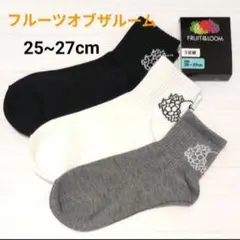 (新品)フルーツオブザルーム メンズソックス 3足組 25~27 靴下 紳士のサムネイル