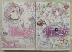 針子の乙女　３巻、４巻　初版