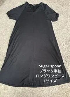 Sugar spoon ブラック半袖 ロングワンピース Fサイズ