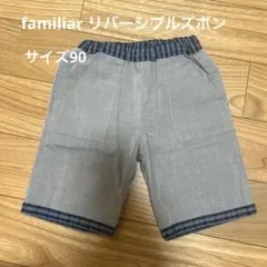familiar リバーシブルズボン　サイズ90