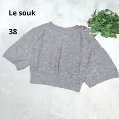 Le souk ニット セーター グレー 38 長袖 七分袖 ロールアップタブ