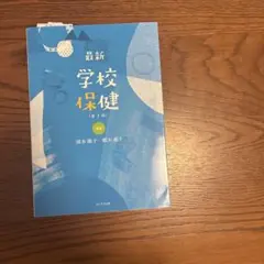 最新学校保健