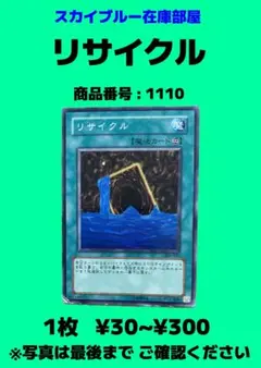 遊戯王　1110　リサイクル　1枚
