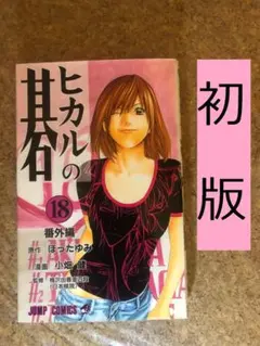 初版帯付】ヒカルの碁 : 完全版 14巻 小畑健 ほったゆみ - メルカリ
