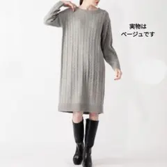 新品未使用　ワンピース　S ベージュ　春　秋　grove　ケーブルニット