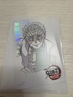 鬼滅の刃　無限城編　ムービーチケット風コレクションカード 猗窩座