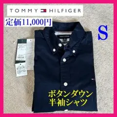 半額以下！新品【TOMMY HILFIGER】ボタンダウン 半袖シャツ S