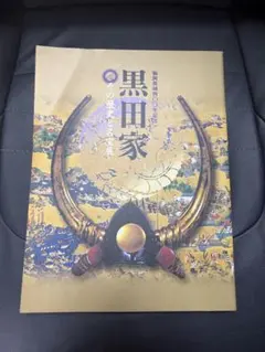 福岡築城四〇〇年記念 黒田家 その歴史と名宝展 図録