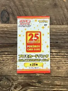 ポケモンカード　25thプロモカードパック　未開封　1パック　プロモ