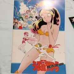 映画うる星やつら　ビューティフルドリーマー、オンリーユーパンフ