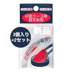 印鑑ケース用 替え朱肉 日本製 替え用朱肉 朱肉交換 ハン六 3個入り