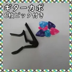ギター カポタスト 黒 ブラック ギターピック6枚 フォークギター エレキギターのサムネイル