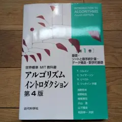 アルゴリズムイントロダクション 第4版 第1巻