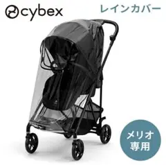 cybex メリオ専用 レインカバー