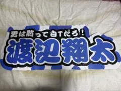 渡辺翔太 連結パネル 名前 SnowMan