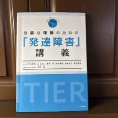公認心理師のための「発達障害」講義