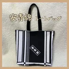 相撲　安青錦　トートバッグ　ハンドメイド　浴衣　反物　安治川部屋