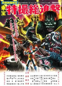 酉澤安施画集 東宝怪獣大進撃! - メルカリ