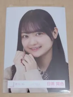 櫻坂46 目黒陽色 ツイードコーデ 生写真 ヨリ