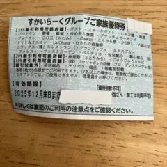 ２０２５　１２月末期限 すかいらーくグループ家族優待券1枚