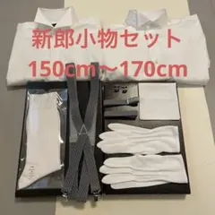 椿山荘 タカミブライダル 新郎小物 シャツ Sサイズ