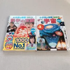 新版 小学館の図鑑NEO 宇宙　科学の実験 DVD 小学館