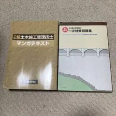 2級土木施工管理技士 一次対策問題集&マンガテキスト